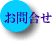 お問合せ