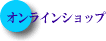 オンラインショップ