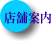 店舗案内